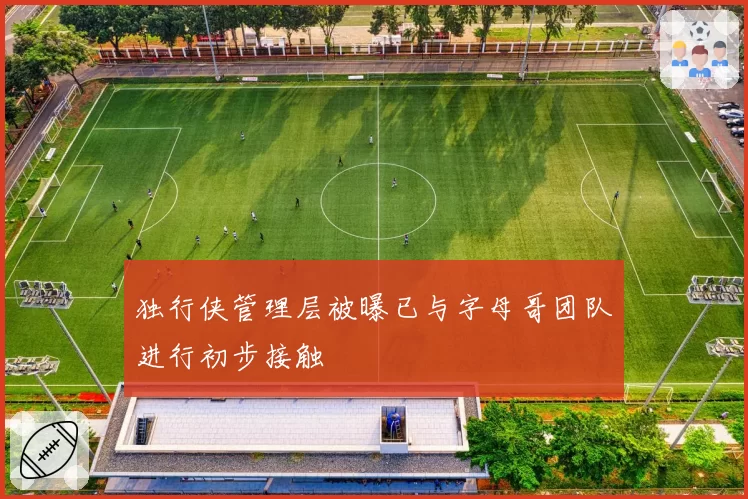 独行侠管理层被曝已与字母哥团队进行初步接触