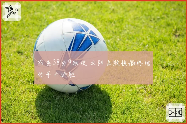 布克38分9助攻 太阳击败快船终结对手六连胜