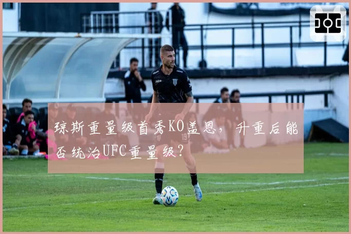 琼斯重量级首秀KO盖恩，升重后能否统治UFC重量级？