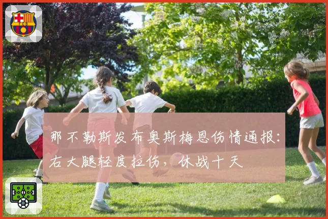 那不勒斯发布奥斯梅恩伤情通报：右大腿轻度拉伤，休战十天