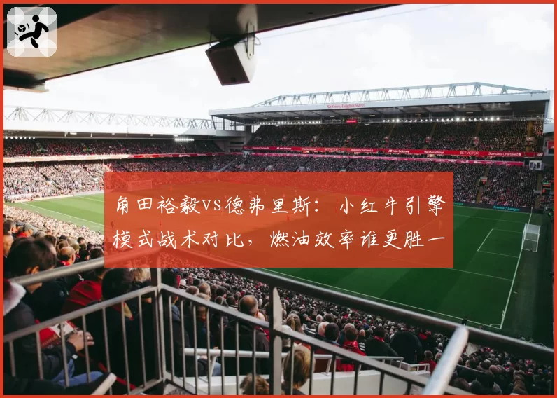 角田裕毅vs德弗里斯：小红牛引擎模式战术对比，燃油效率谁更胜一筹？