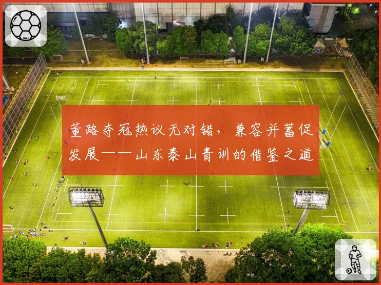董路夺冠热议无对错,兼容并蓄促发展——山东泰山青训的借鉴之道