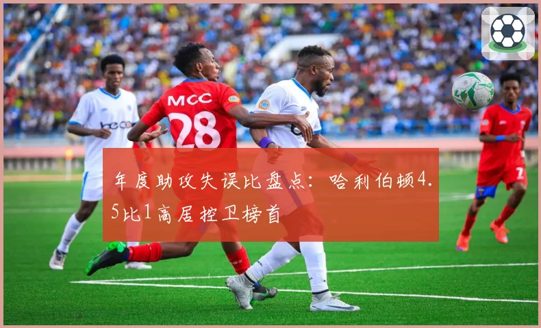 年度助攻失误比盘点:哈利伯顿4.5比1高居控卫榜首