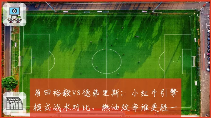 角田裕毅vs德弗里斯：小红牛引擎模式战术对比，燃油效率谁更胜一筹？