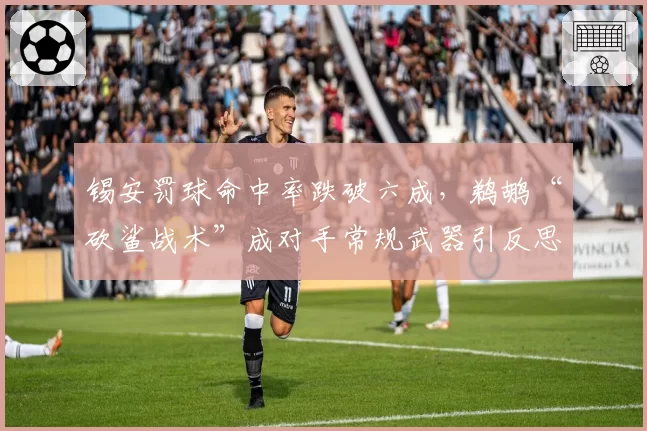 锡安罚球命中率跌破六成,鹈鹕“砍鲨战术”成对手常规武器引反思