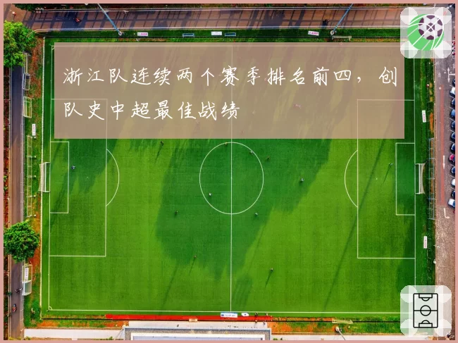 浙江队连续两个赛季排名前四,创队史中超最佳战绩