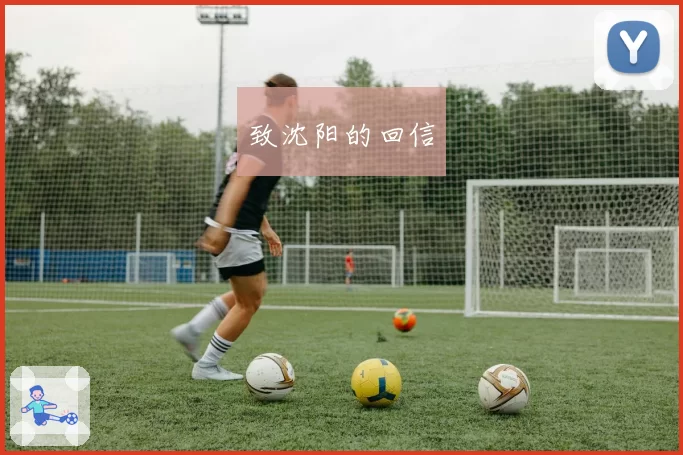 致沈阳的回信