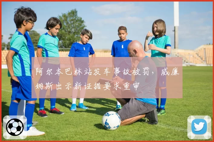 阿尔本巴林站发车事故被罚,威廉姆斯出示新证据要求重审