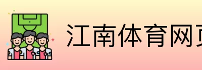 江南体育网页版 logo